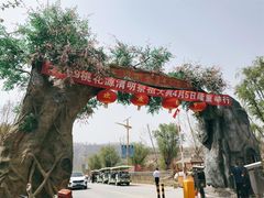 -渭南桃花源民俗文化园