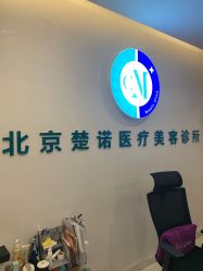 -北京楚诺医疗美容
