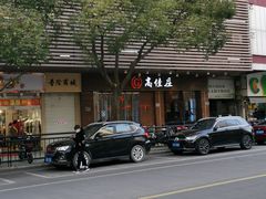 -高佳庄·舟山海鲜(海景旗舰店)