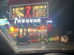 -古彭7只羊·徐州烧烤(旗舰店)