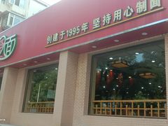 -面爱面(长椿街店)