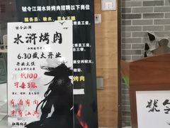 门面-号令江湖·水浒烤肉(和畅睦邻中心店)