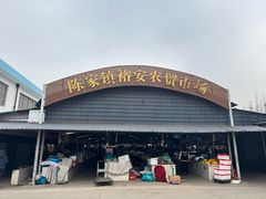 -陈家镇裕安农贸市场