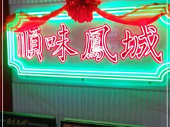 -顺味凤城(九六广场店)