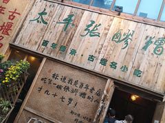 门面-太平张醪糟(西街直营店)