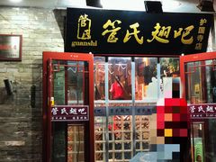 门面-管氏翅吧(护国寺店)