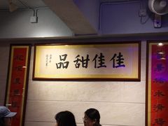 -佳佳甜品(寧波街總店)