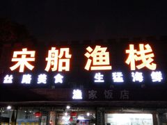 -宋船渔栈(白沙店)