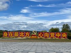 -北极村旅游风景区