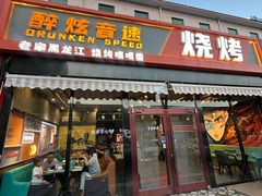 -醉炫音速烧烤·干煸菜(沙河总店)