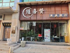 -随喜赞素食餐厅(亦庄店)