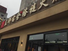 -左邻右舍褡裢火烧(石榴园店)