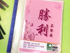 -胜利茶餐室