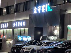 门面-太守宴·蘭院(天塔店)