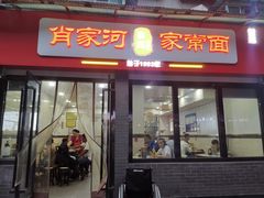 -肖家河家常面(肖家河北街店)