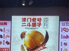 -二斗栗子(黄河道店)
