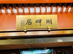 -湖畔居茶楼(湖滨店)