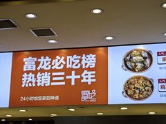 -富龙快餐店(铁西店)