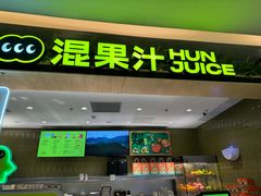 -混果汁(喜荟城店)