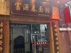 -富源春面馆(四川北路店)