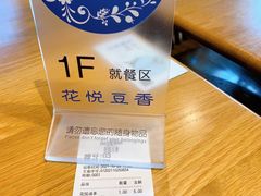 -花悦豆香