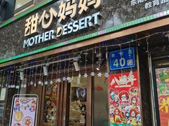 门面-甜心妈妈·榴莲星级糖水(北京路总店)