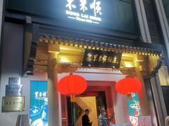 门面-东来顺饭庄(王府井步行街店)