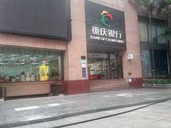 -重庆银行(解放碑支行)
