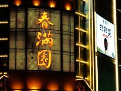 -春满园·邯郸菜发祥地(滏东店)