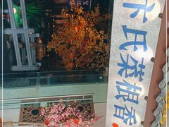 -卞氏菜根香·川菜(青羊万达店)