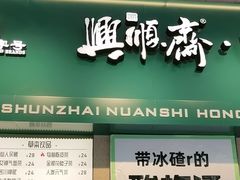 -年记·兴顺斋 牛街清真熟食小吃店