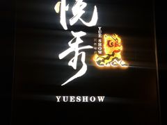 -悦秀·高级粤菜