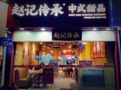 -赵记传承(广州越秀五羊新城店)
