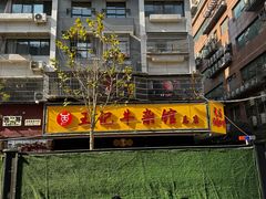 -江三王记牛杂馆(总店)