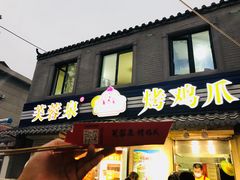 门面-芙蓉泉·烤鸡爪(芙蓉街店)