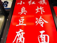 -小红旗臭豆腐炸冷面(万达店)