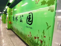 -桂林公园(地铁站)