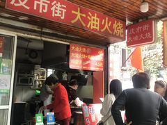 门面-皮市街大油火烧