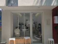 -浆木咖啡馆(湘子庙街店)