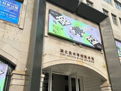 -湖北省美术院美术馆