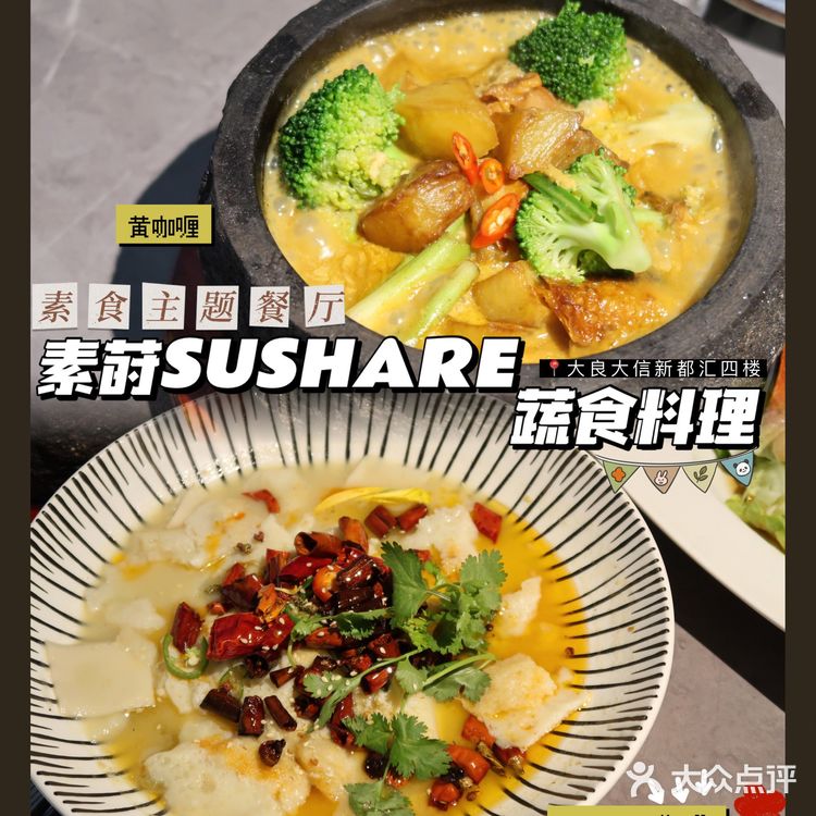 🌾大良 | 【素莳SUSHARE蔬食料理】