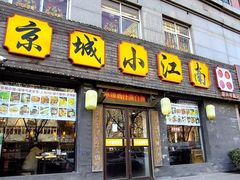 -京城小江南·北京烤鸭·江南土菜·白鱼(中关村店)