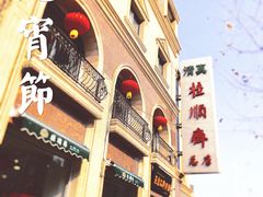 -芦庄子桂顺斋(和平路总店)