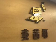 -麦茜哥牛扒城(中银店)