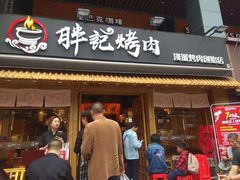 门面-胖记烤肉(江汉路店)