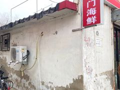 -小红门海鲜