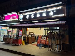 -蒋家肠旺面馆老店(合群路店)