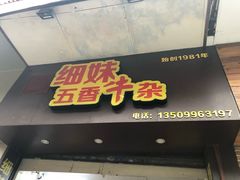 -细妹五香牛杂(步行街店)