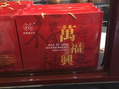 -万福兴(东中市店)