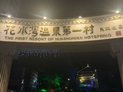 -花水湾第一村温泉大酒店